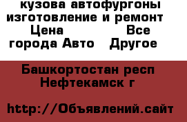 кузова автофургоны изготовление и ремонт › Цена ­ 350 000 - Все города Авто » Другое   . Башкортостан респ.,Нефтекамск г.